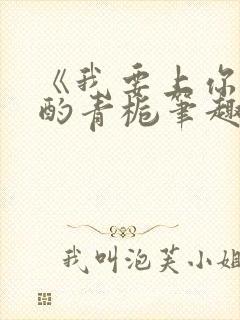 《我要上你》 酌青栀笔趣阁