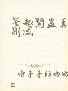 笔趣阁蛊真人无删减封面