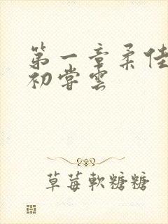 第一章柔佳少妇初尝云封面