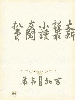 扒灰小说大全免费阅读最新章节列表