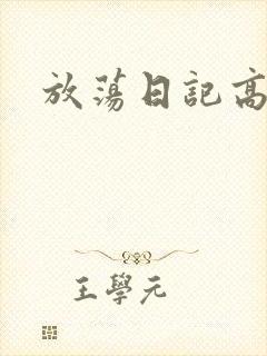 放荡日记高h