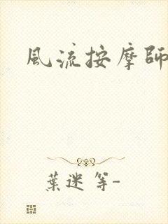 风流按摩师
