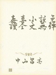 春喜小说免费阅读全文无弹窗