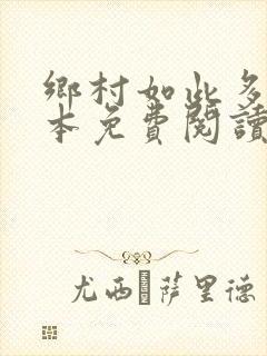 乡村如此多娇全本免费阅读封面