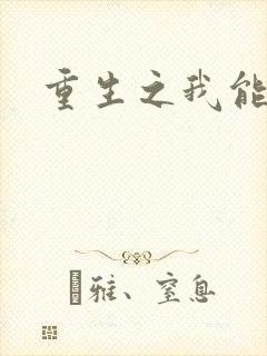 重生之我能升级