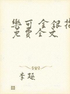 乐可 金银花露免费全文