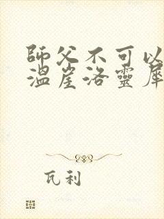 师父不可以温离温崖洛灵犀小说