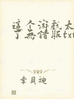 这个游戏太真实了无错版txt