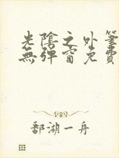 光阴之外笔趣阁无弹窗免费