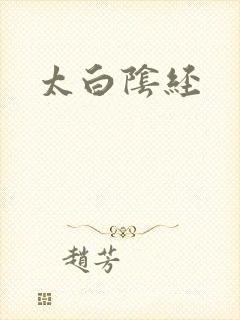 太白阴经