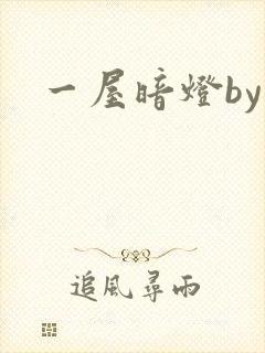 一屋暗灯by