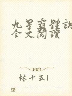 九星霸体诀免费全文阅读