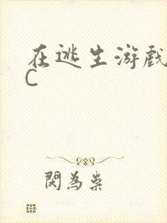 在逃生游戏里被C