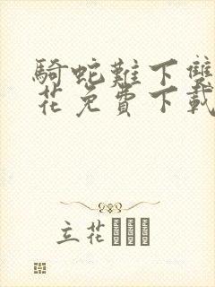 骑蛇难下双金银花免费下载