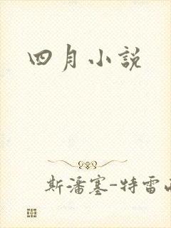 四月小说