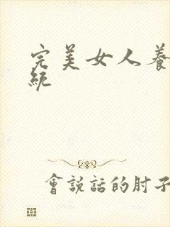 完美女人养成系统