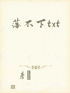 落不下txt