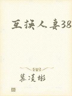 互换人妻38部
