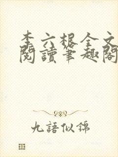 李六根全文免费阅读笔趣阁