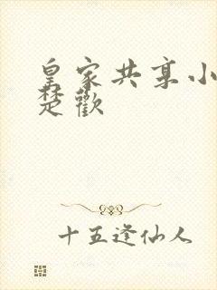 皇家共享小公主楚欢封面