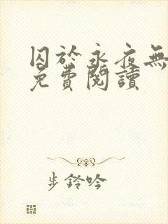 囚于永夜无弹窗免费阅读