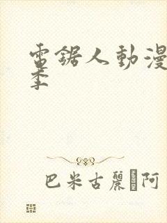 电锯人动漫第一季封面