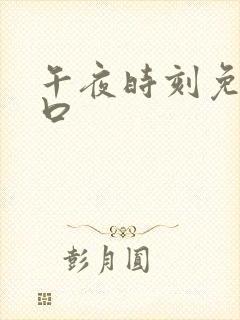 午夜时刻免费入口