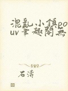 混乱小镇popuv笔趣阁无广告封面