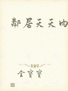 邻居天天肉我封面