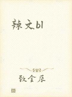 辣文bl