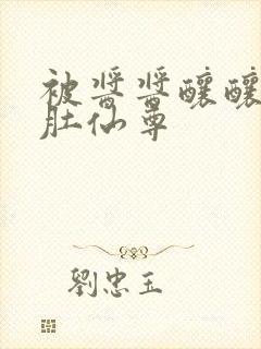 被酱酱酿酿的大肚仙尊