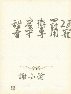 甜蜜惩罚2我是看守专用宠物封面