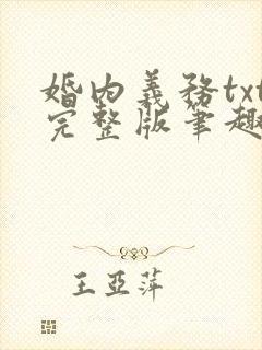 婚内义务txt完整版笔趣阁