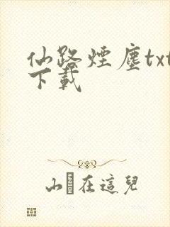 仙路烟尘txt下载