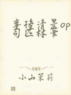 事后清晨op阿司匹林笔