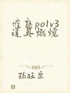 催熟po1v3道具燃烧