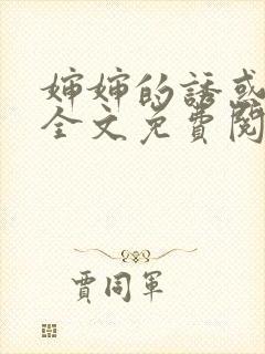 婶婶的诱惑小说全文免费阅读