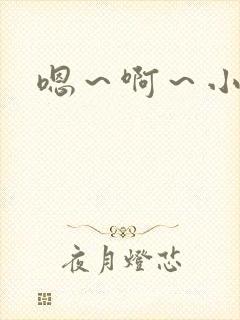 嗯～啊～小h文