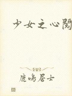 少女之心阅读