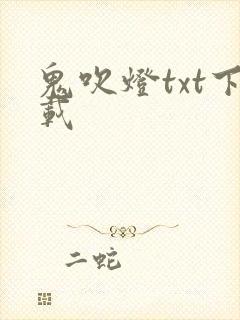 鬼吹灯txt下载封面