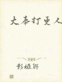 大奉打更人免费