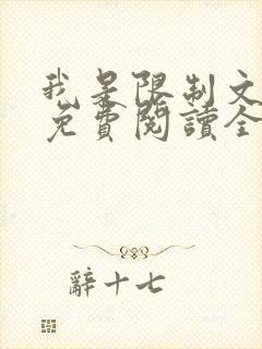 我是限制文女配免费阅读全文笔趣阁