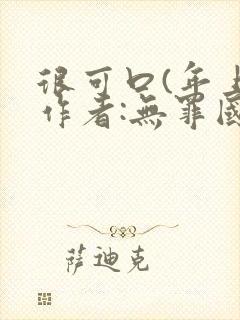 很可口(年上)作者:无罪国度小说