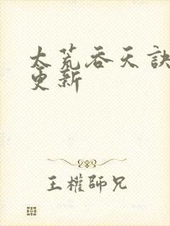 太荒吞天诀最新更新封面