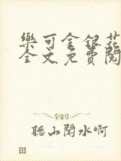 乐可金银花在线全文免费阅读