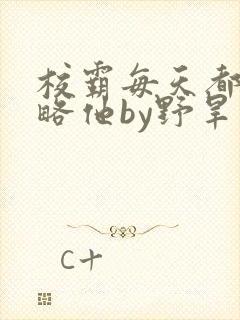 校霸每天都想攻略他by野旱烟