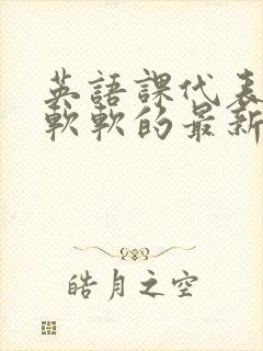 英语课代表的胸软软的最新章节