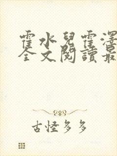 霍水儿霍泽小说全文阅读最新章节