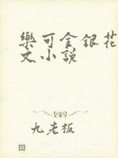 乐可金银花露全文小说
