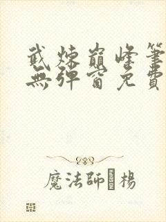 武炼巅峰笔趣阁无弹窗免费阅读